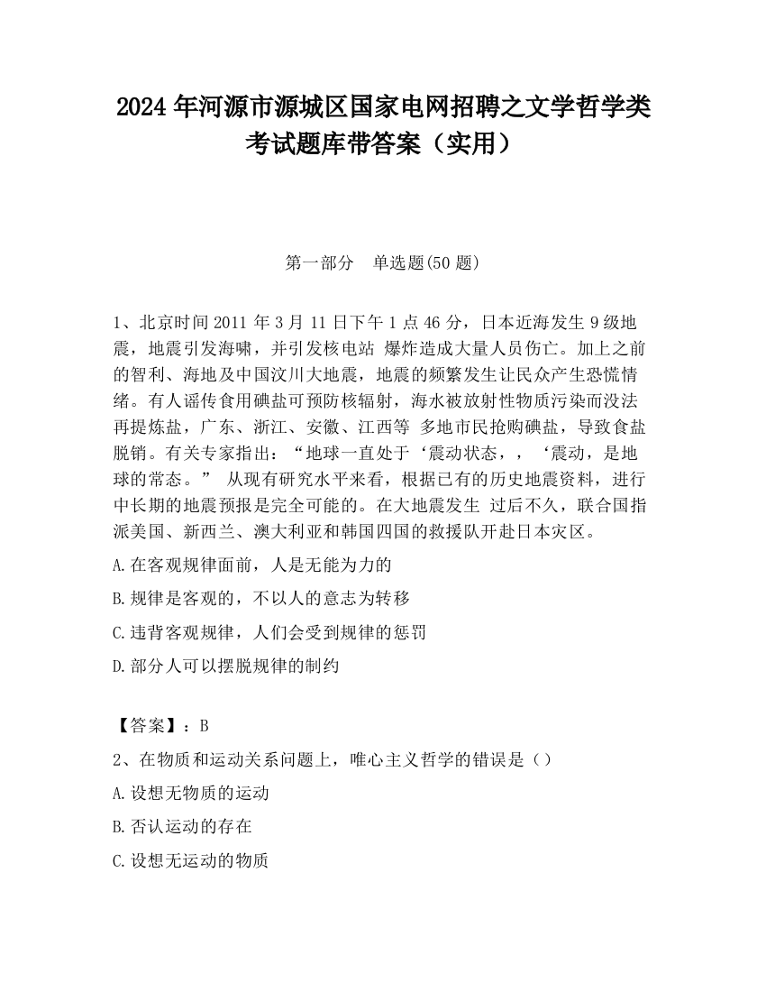 2024年河源市源城区国家电网招聘之文学哲学类考试题库带答案（实用）