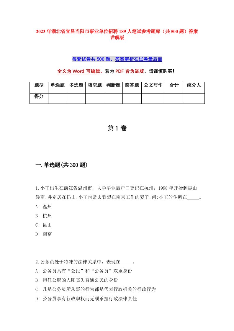 2023年湖北省宜昌当阳市事业单位招聘189人笔试参考题库共500题答案详解版