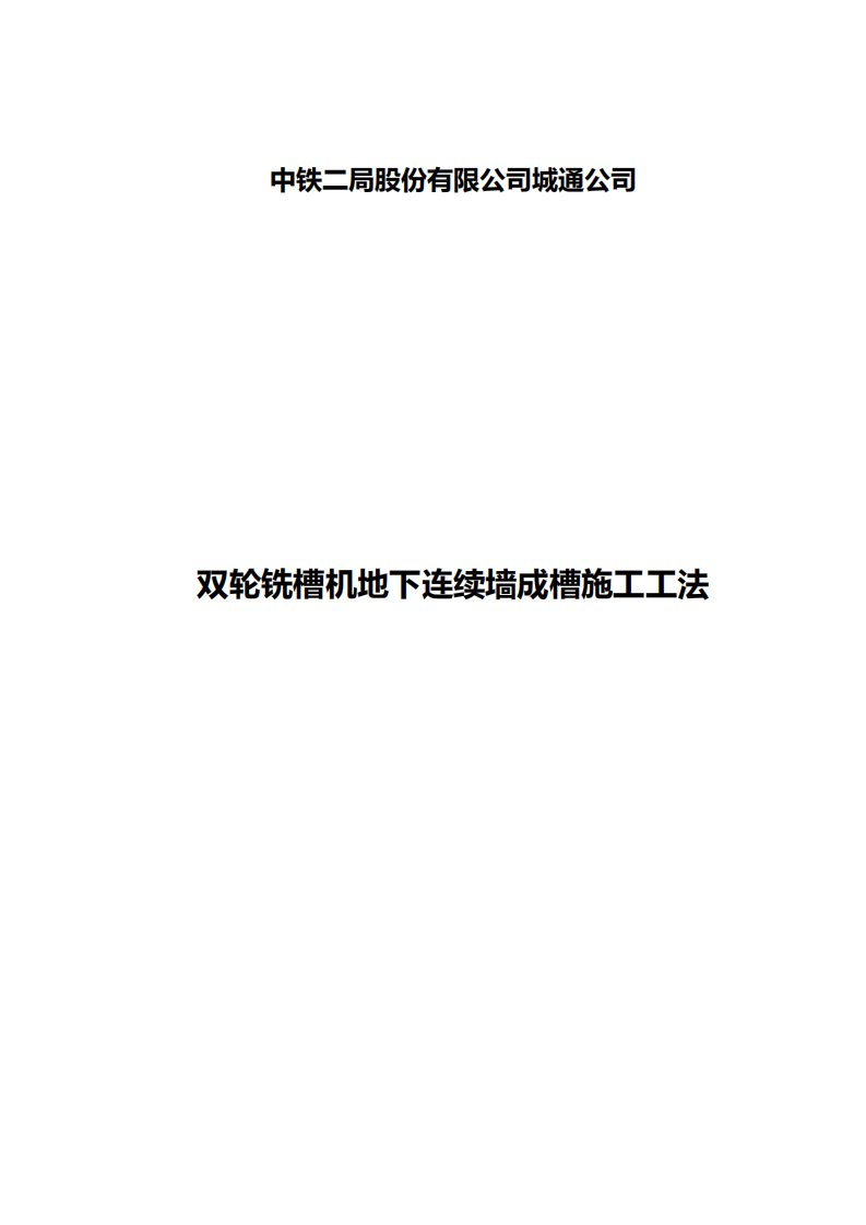 双轮铣槽机地下连续墙成槽施工工法