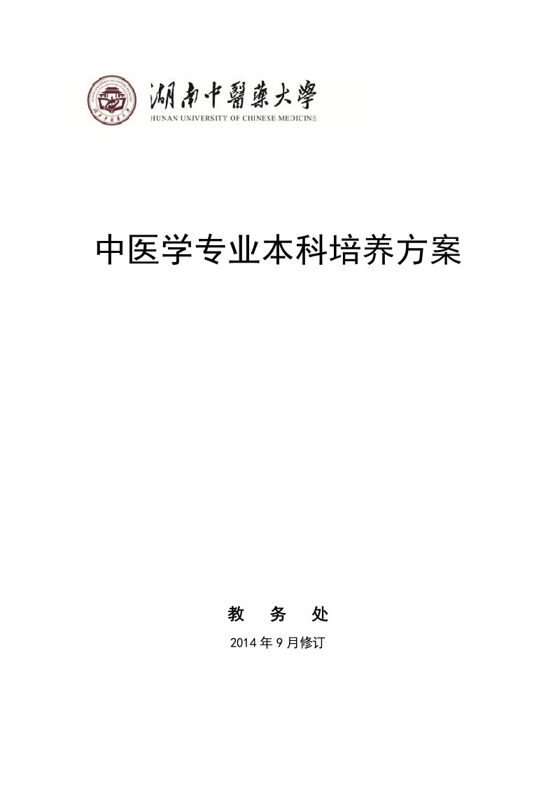 湖南中医药大学中医学专业本科培养方案