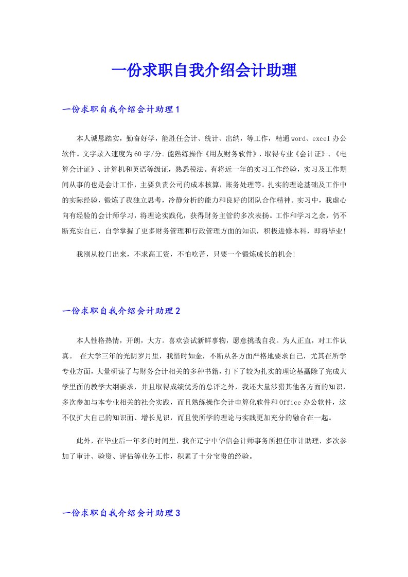 一份求职自我介绍会计助理