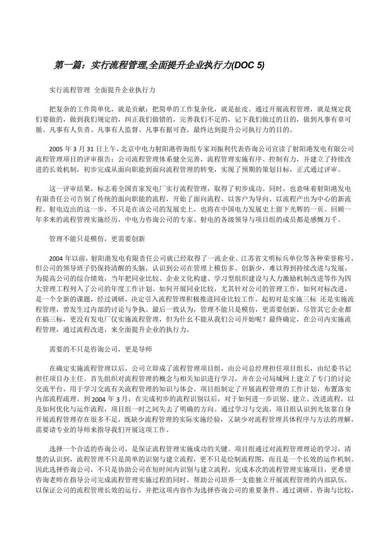 实行流程管理,全面提升企业执行力(DOC5)（最终五篇）[修改版]