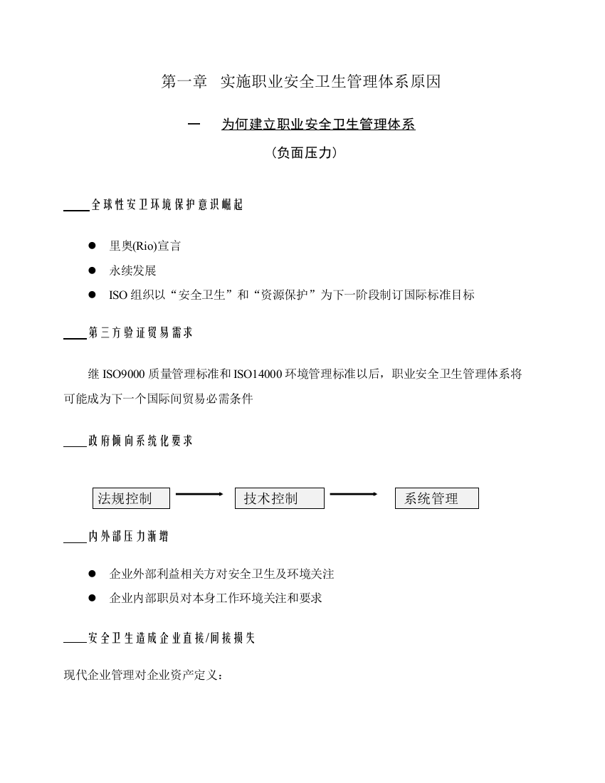 实施职业安全卫生管理体系因素模板