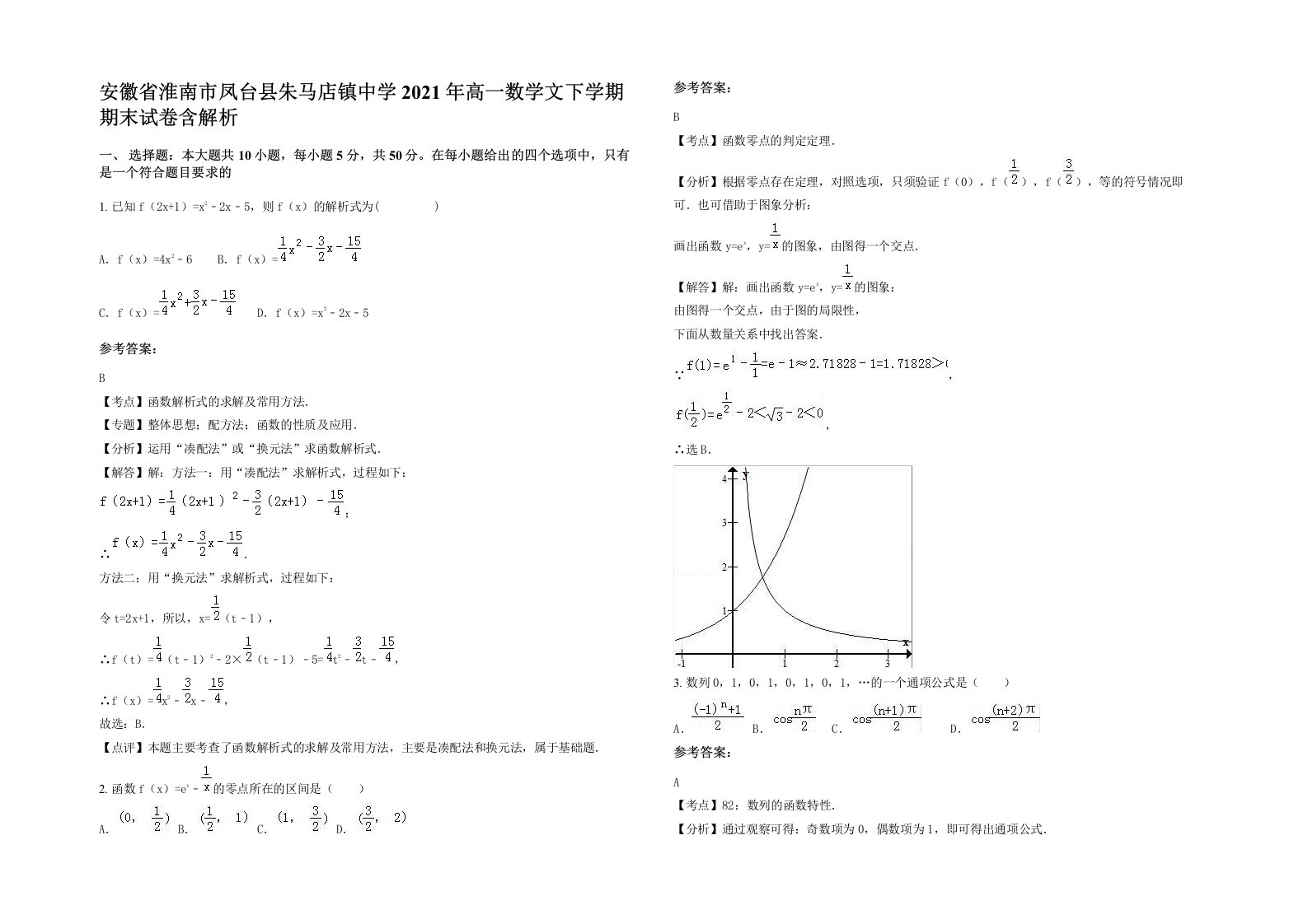 安徽省淮南市凤台县朱马店镇中学2021年高一数学文下学期期末试卷含解析