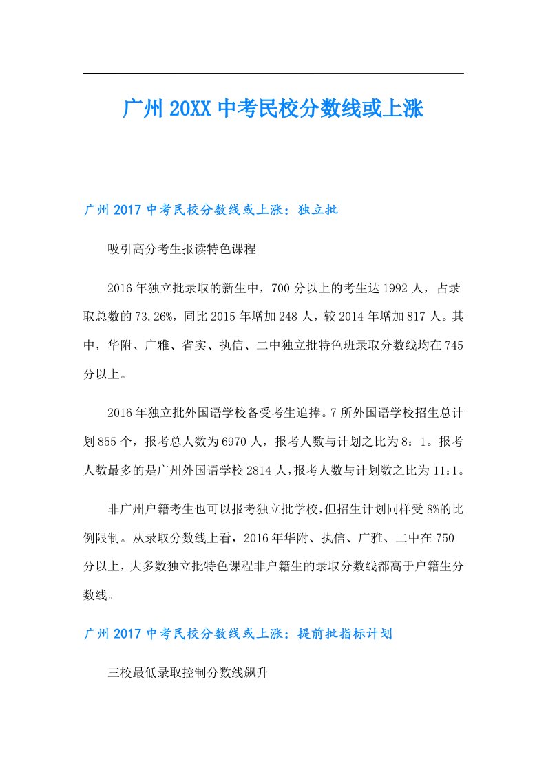 广州中考民校分数线或上涨