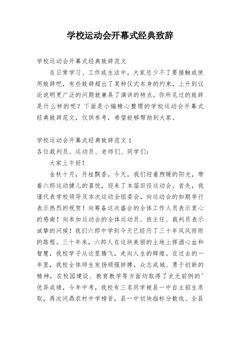 学校运动会开幕式经典致辞