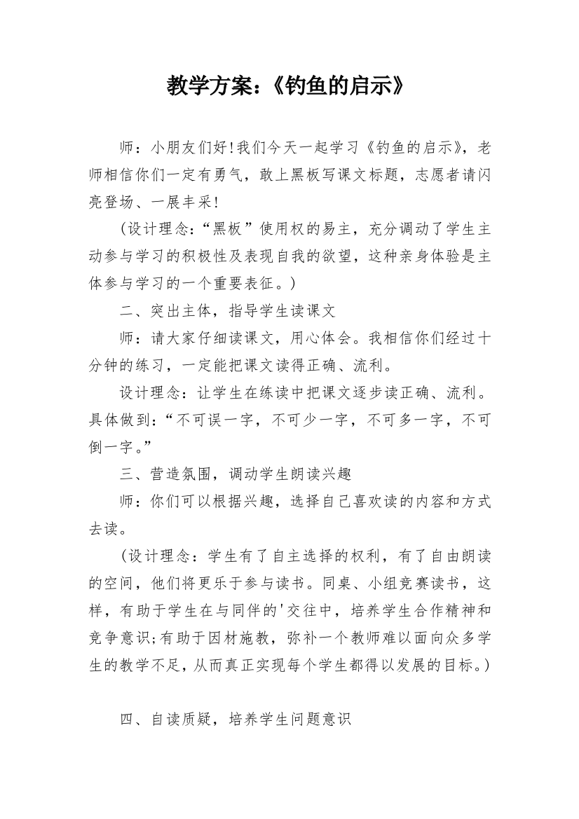 教学方案：《钓鱼的启示》