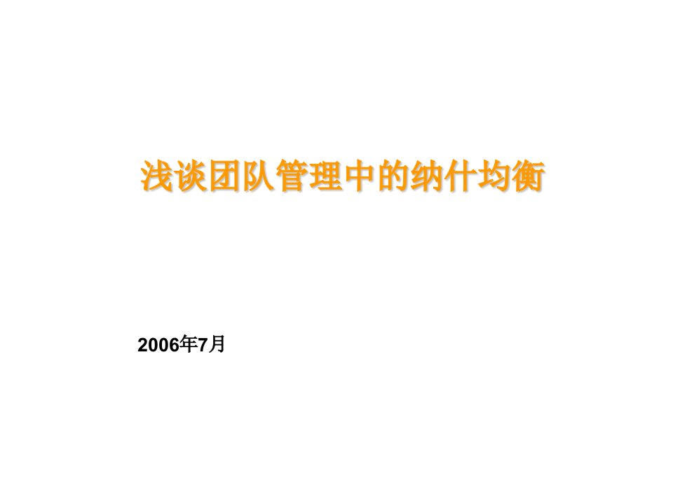 浅谈团队管理中的纳什均衡