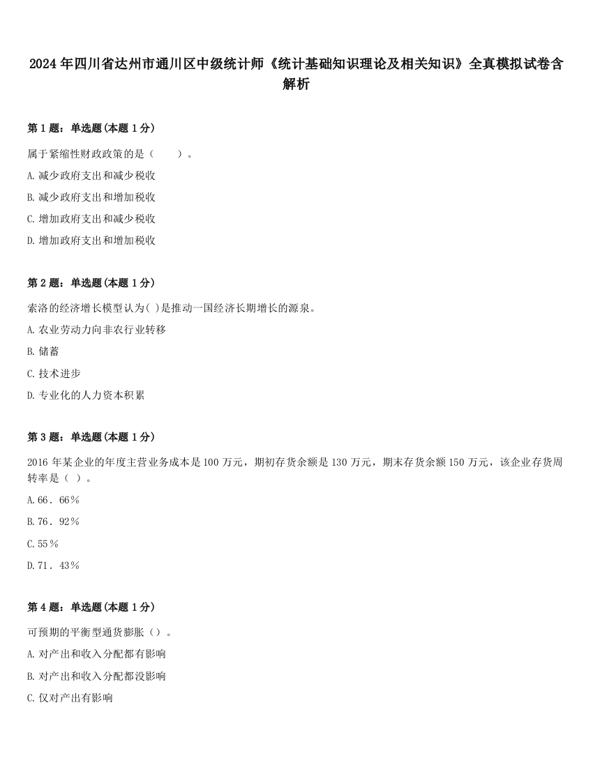 2024年四川省达州市通川区中级统计师《统计基础知识理论及相关知识》全真模拟试卷含解析