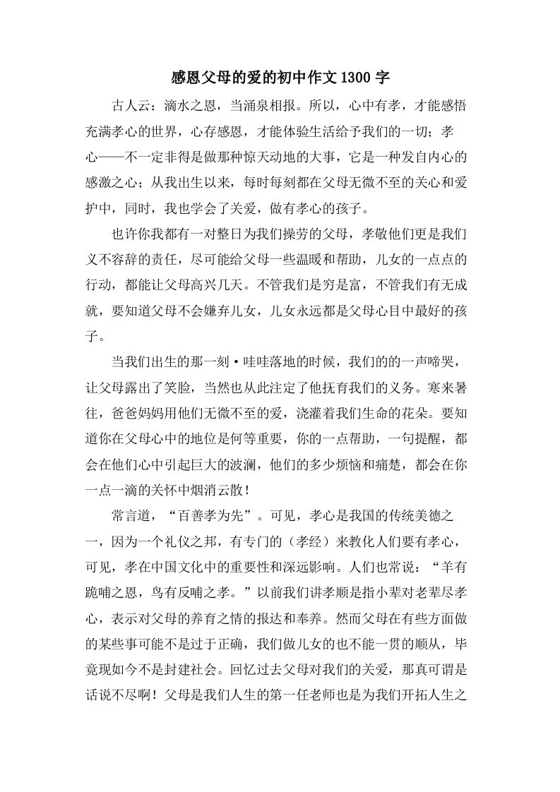 感恩父母的爱的初中作文1300字