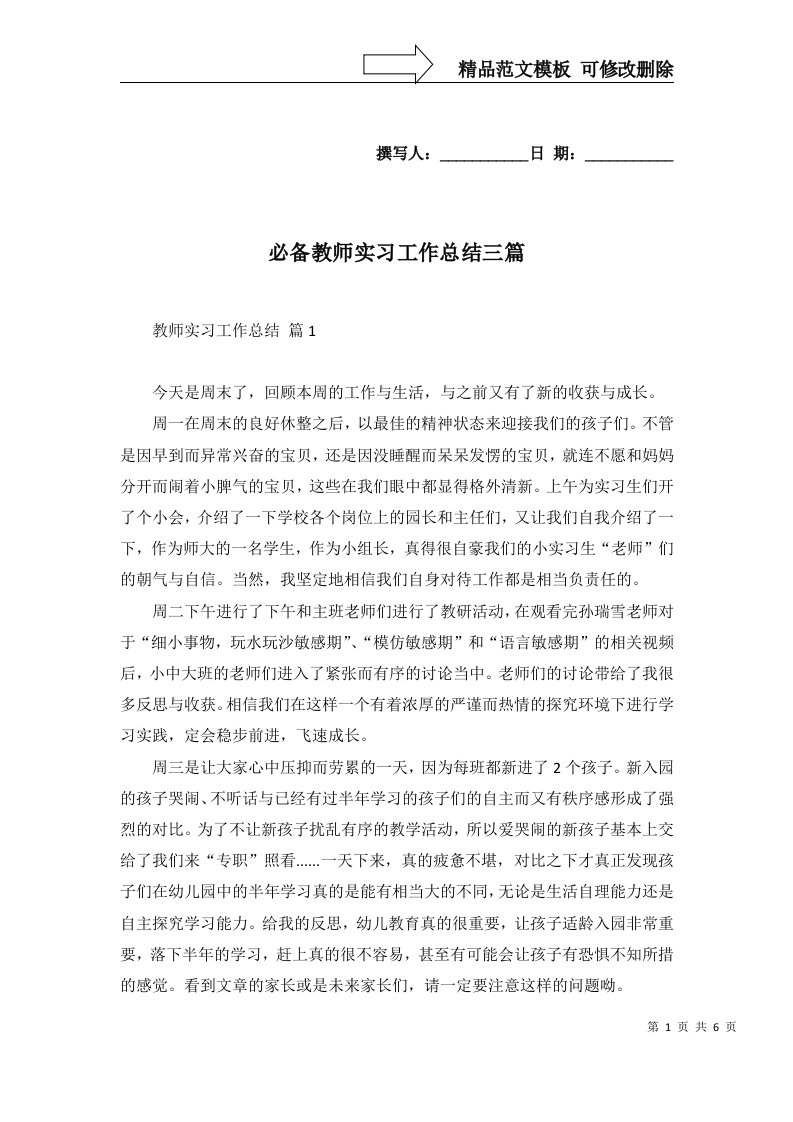 必备教师实习工作总结三篇