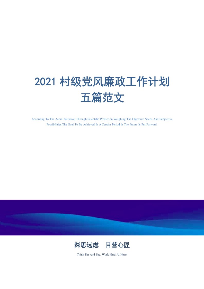 2021年村级党风廉政工作计划五篇范文