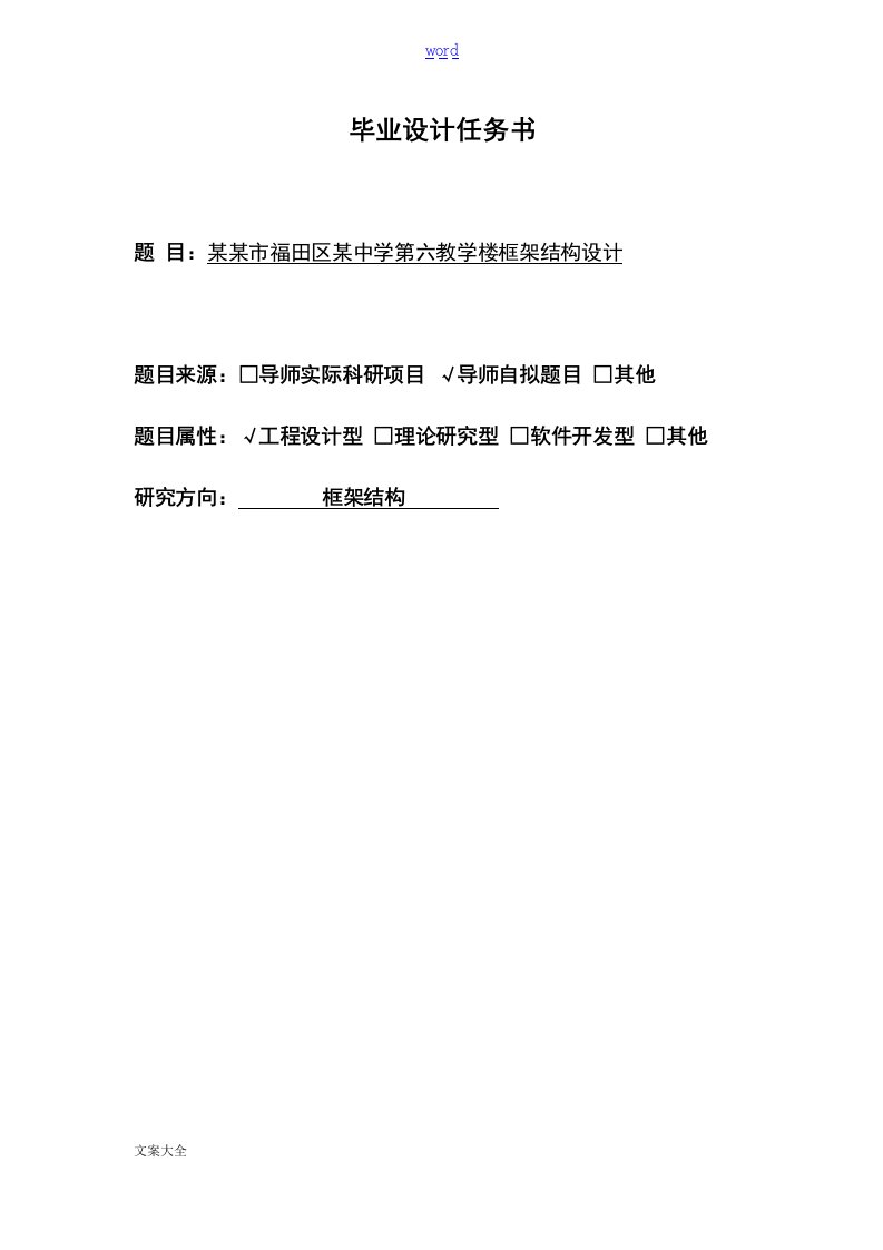 中学教学楼框架结构毕业设计开题报告材料