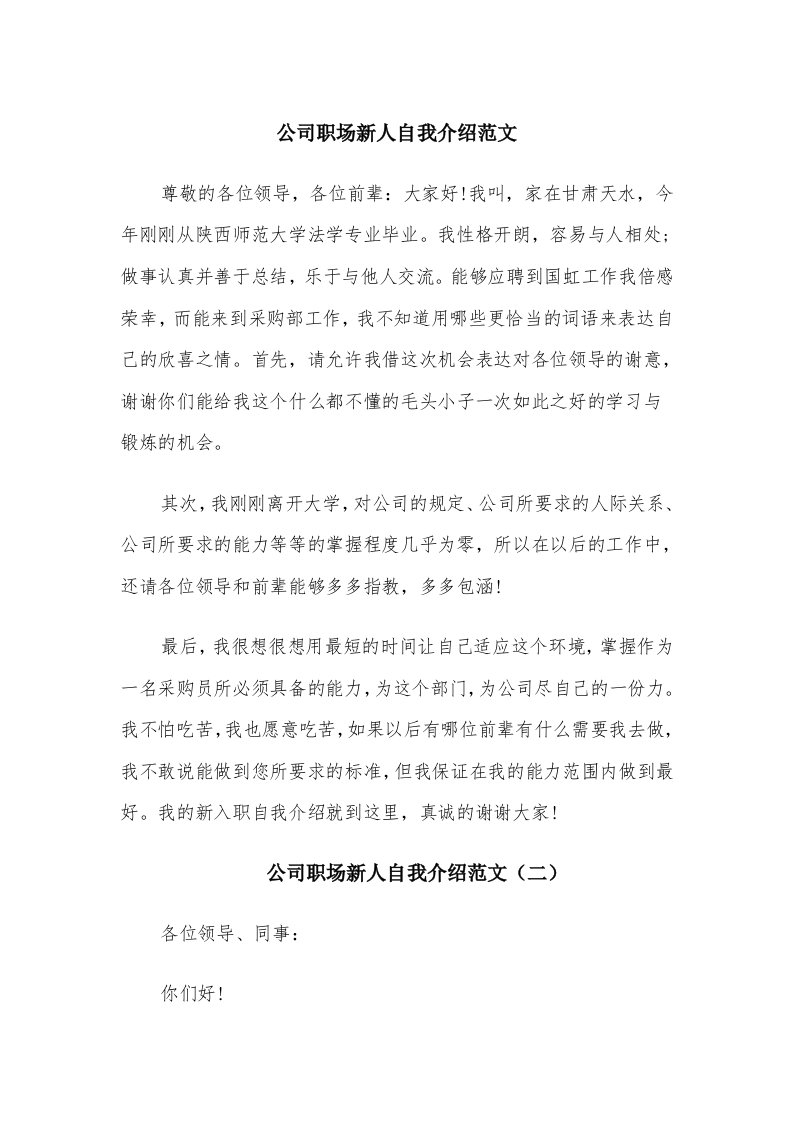 公司职场新人自我介绍范文