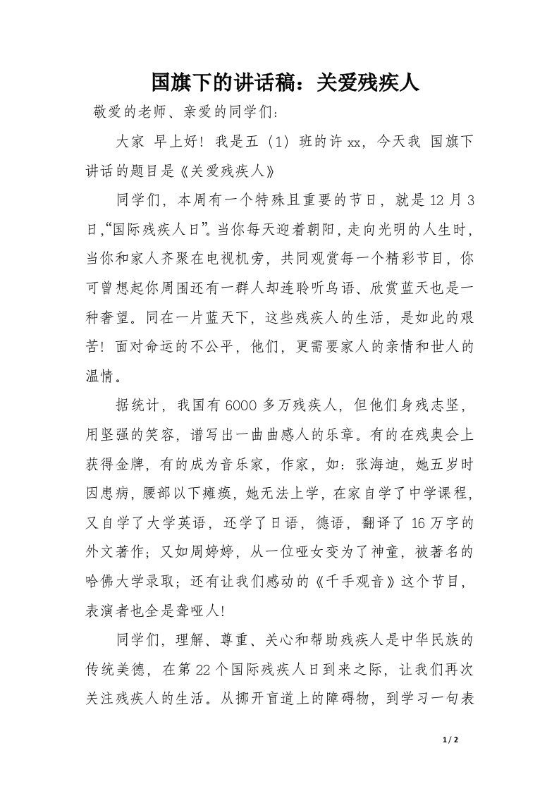 国旗下的讲话稿：关爱残疾人