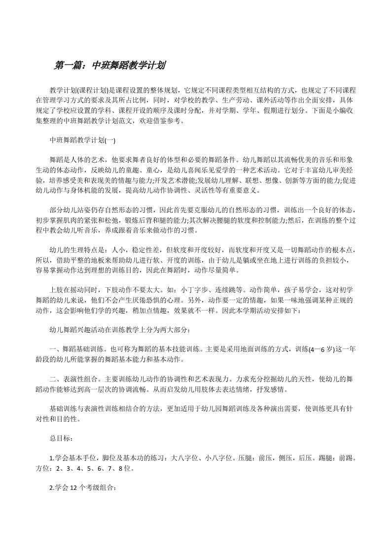 中班舞蹈教学计划[全文5篇][修改版]