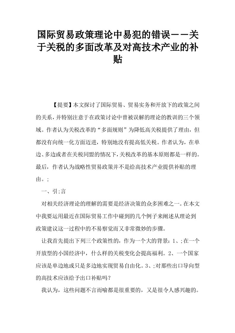 国际贸易政策理论中易犯的错误――关于关税的多面改革及对高技术产业的补贴