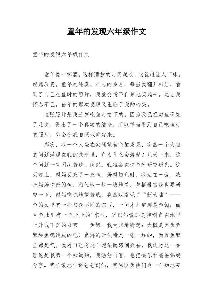 童年的发现六年级作文