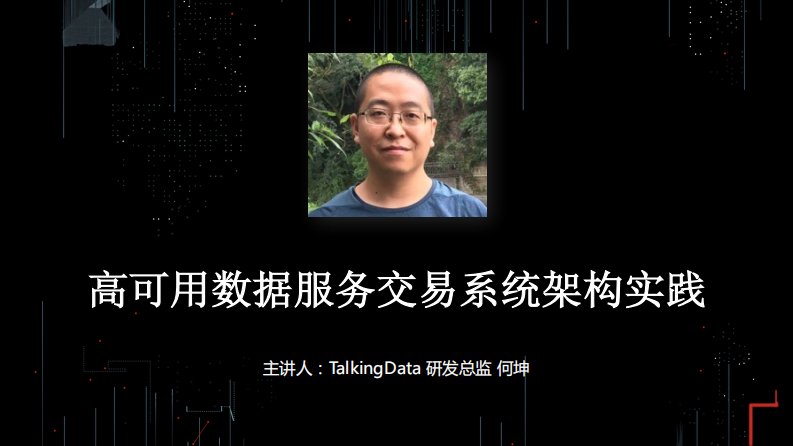 TalkingData-高可用数据服务交易系统架构实践-20170920