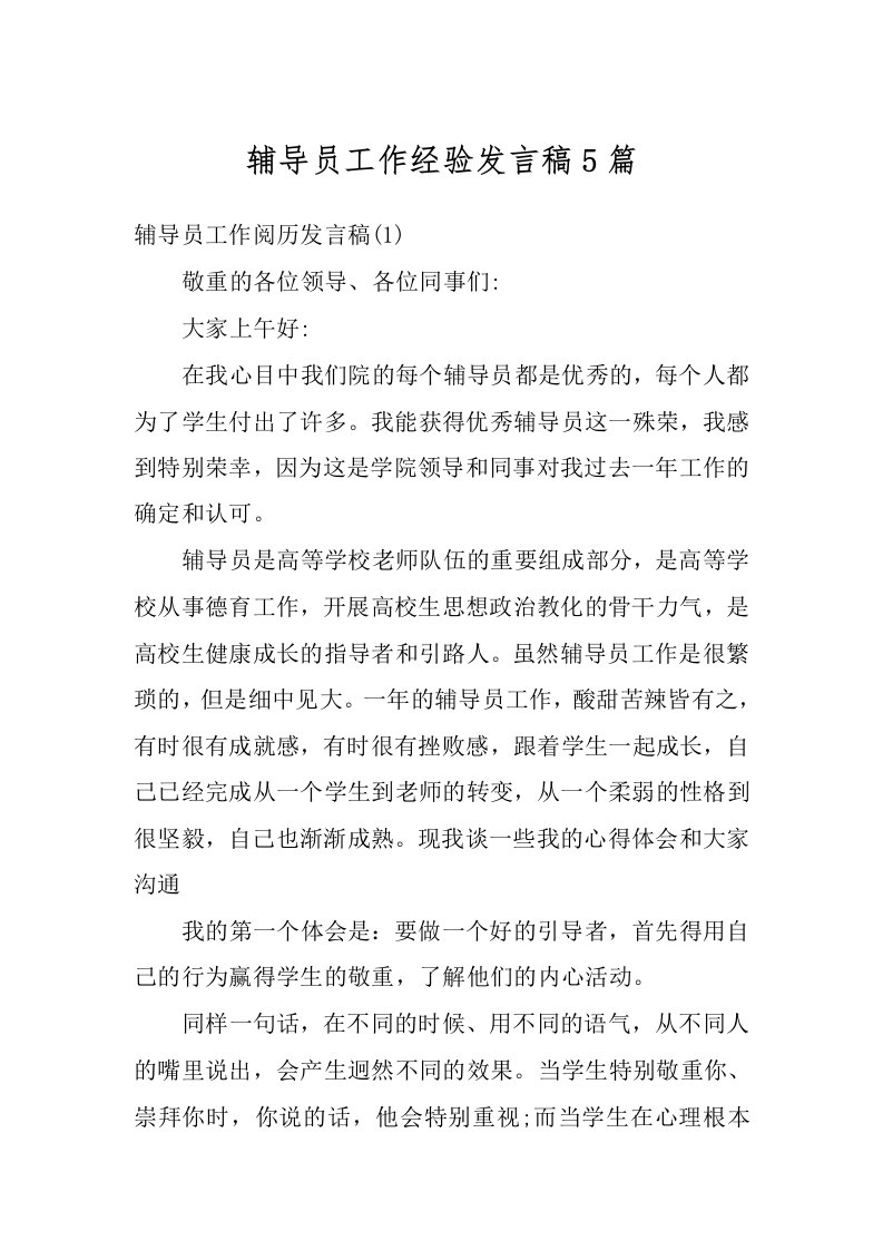 辅导员工作经验发言稿5篇