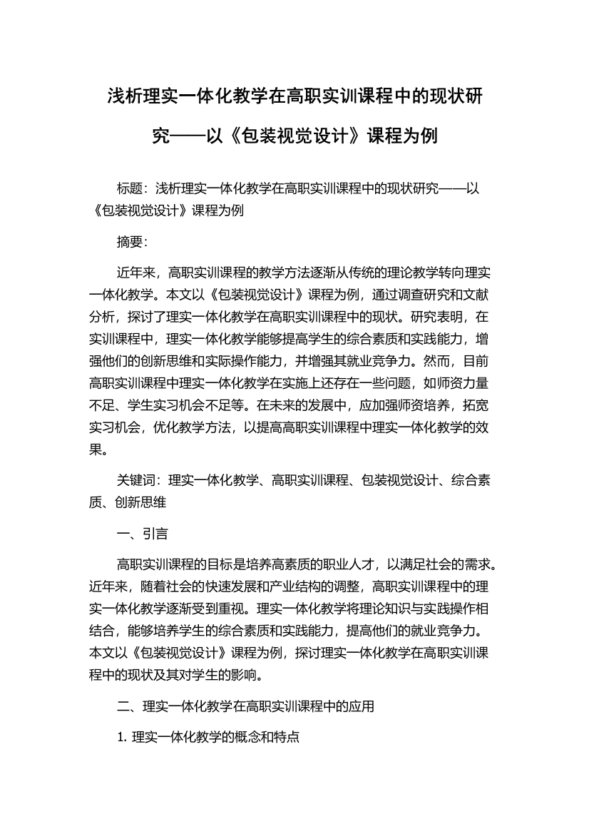 浅析理实一体化教学在高职实训课程中的现状研究——以《包装视觉设计》课程为例