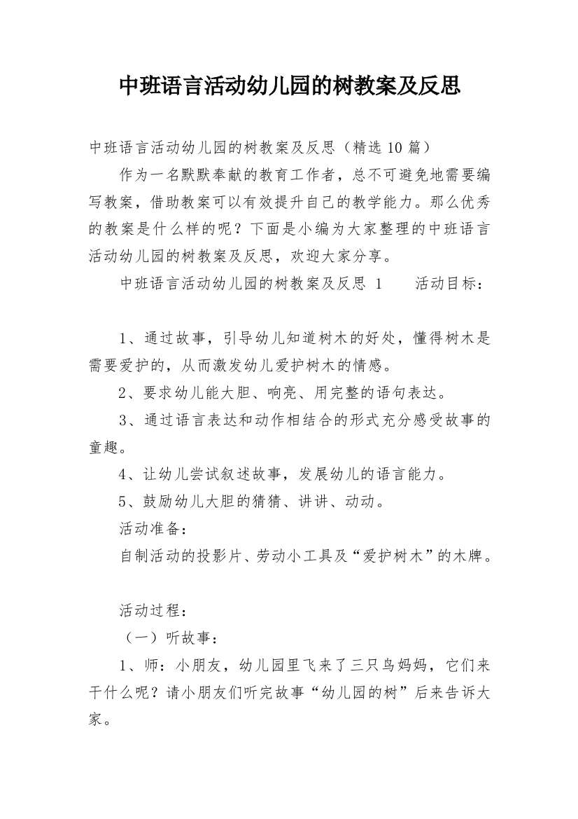 中班语言活动幼儿园的树教案及反思