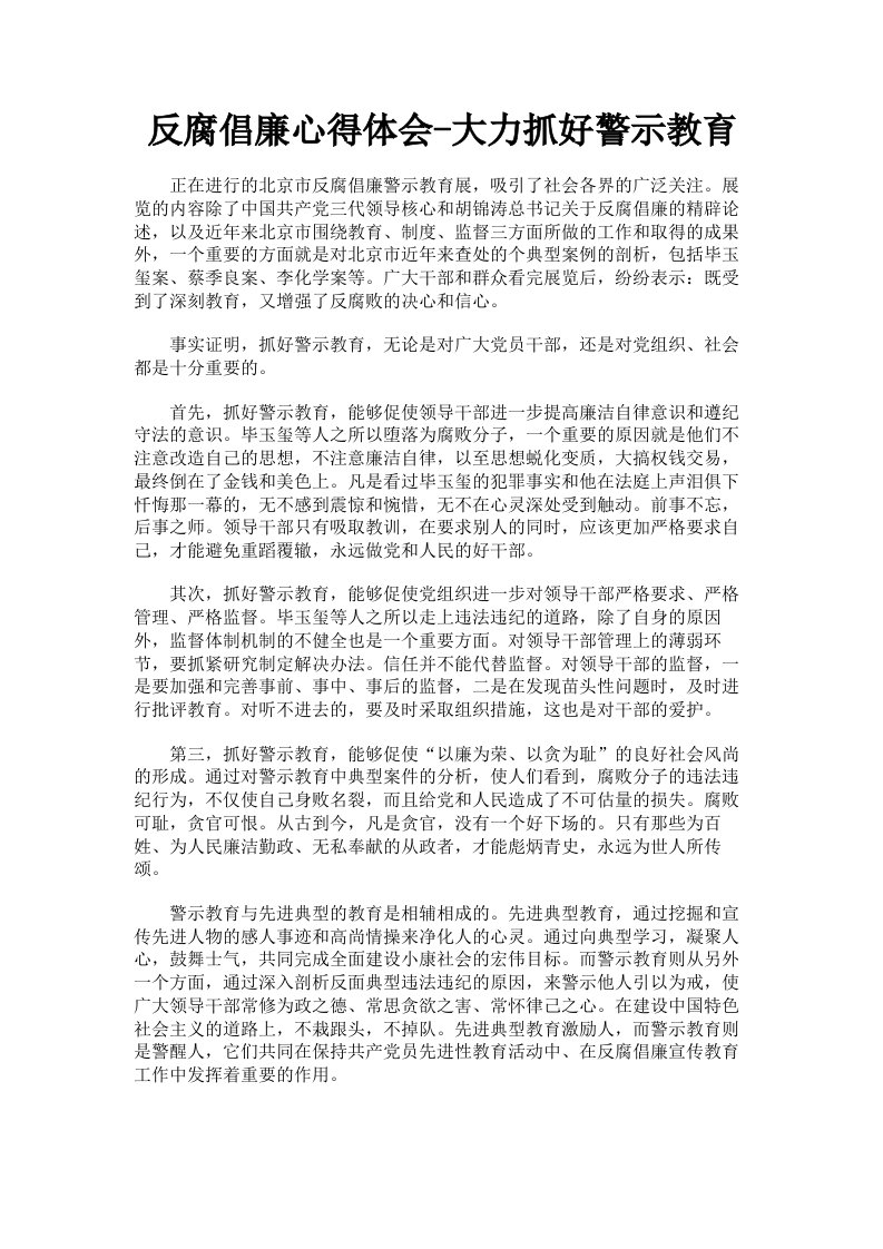 反腐倡廉心得体会大力抓好警示教育