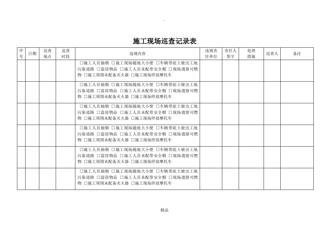 施工现场巡查记录表