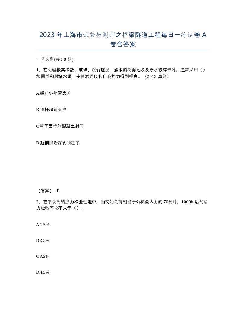 2023年上海市试验检测师之桥梁隧道工程每日一练试卷A卷含答案