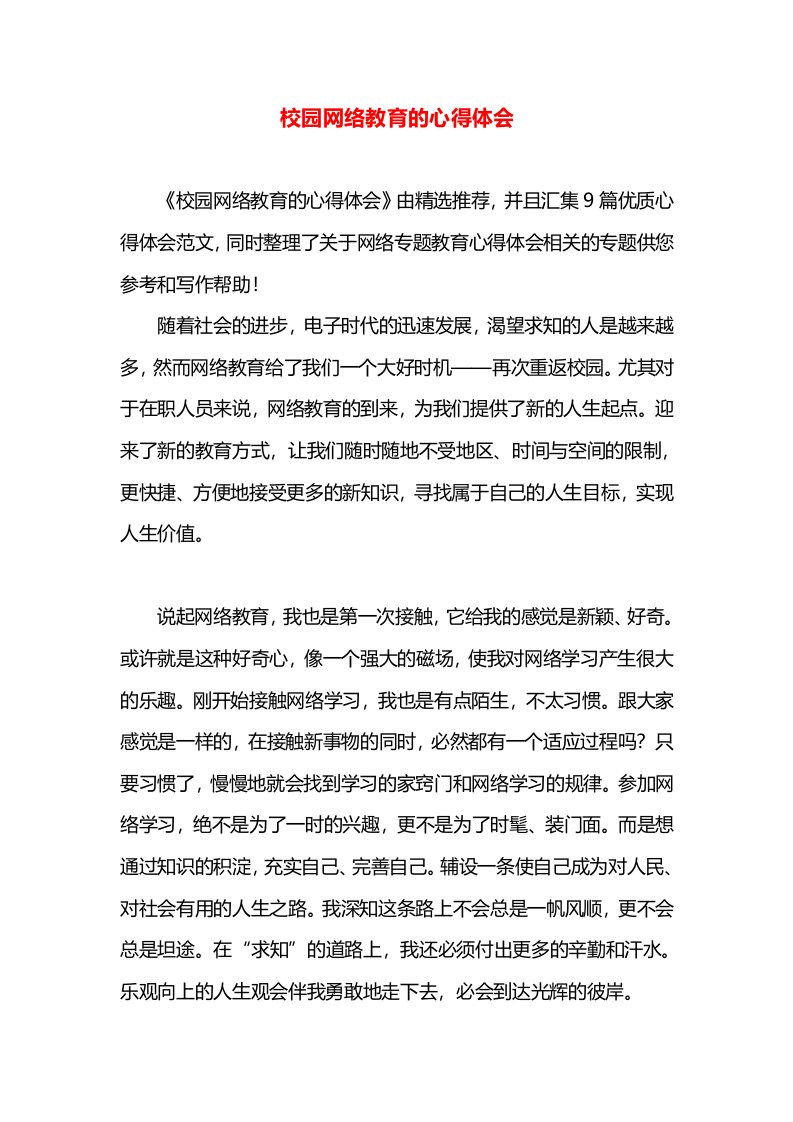 校园网络教育的心得体会