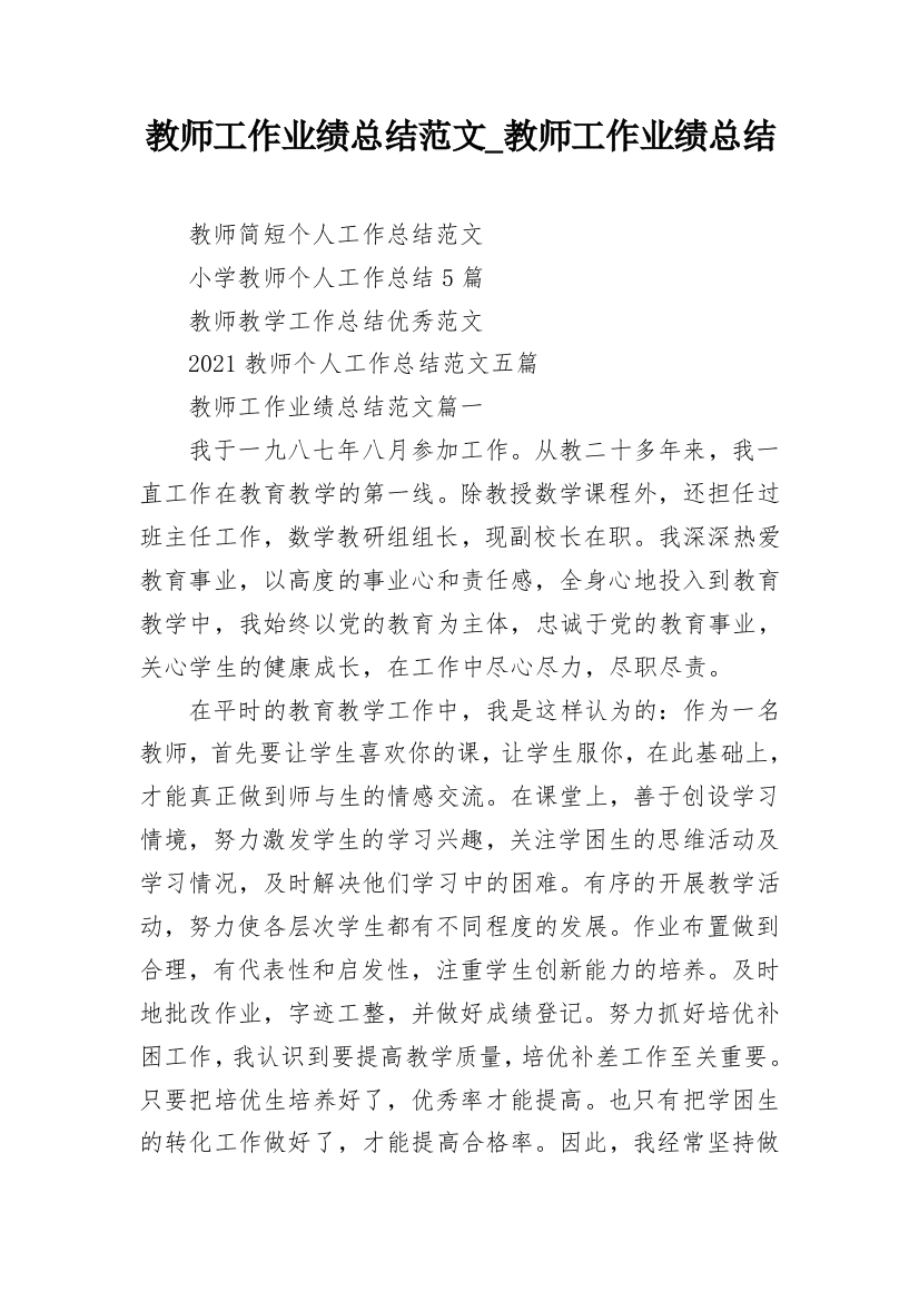 教师工作业绩总结范文_教师工作业绩总结