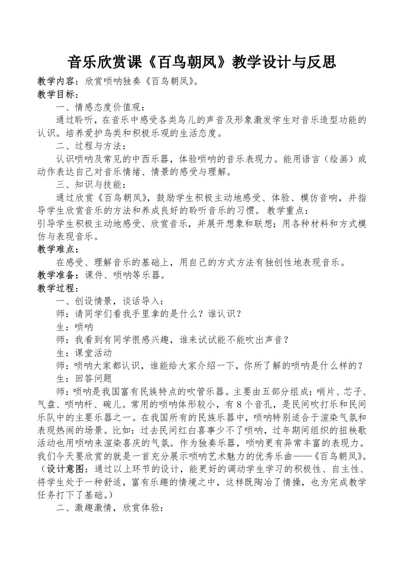 音乐欣赏课百鸟朝凤教学设计与反思