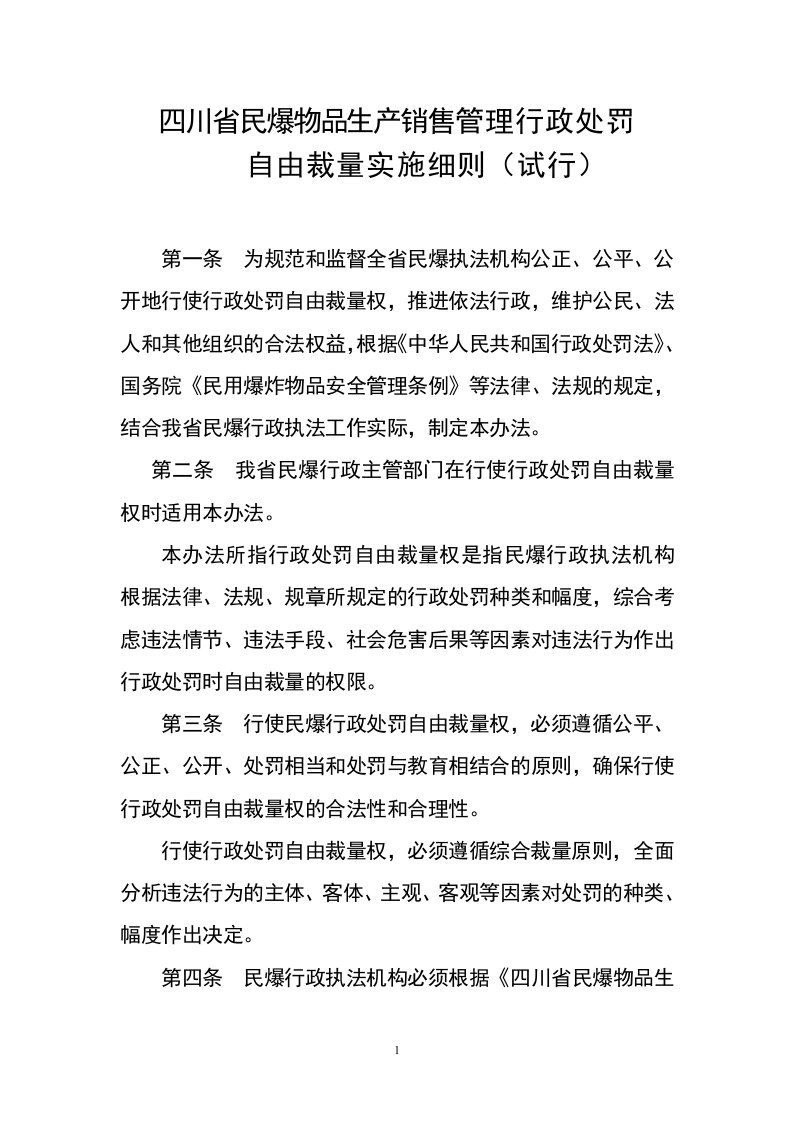 民爆物品生产销售管理行政处罚