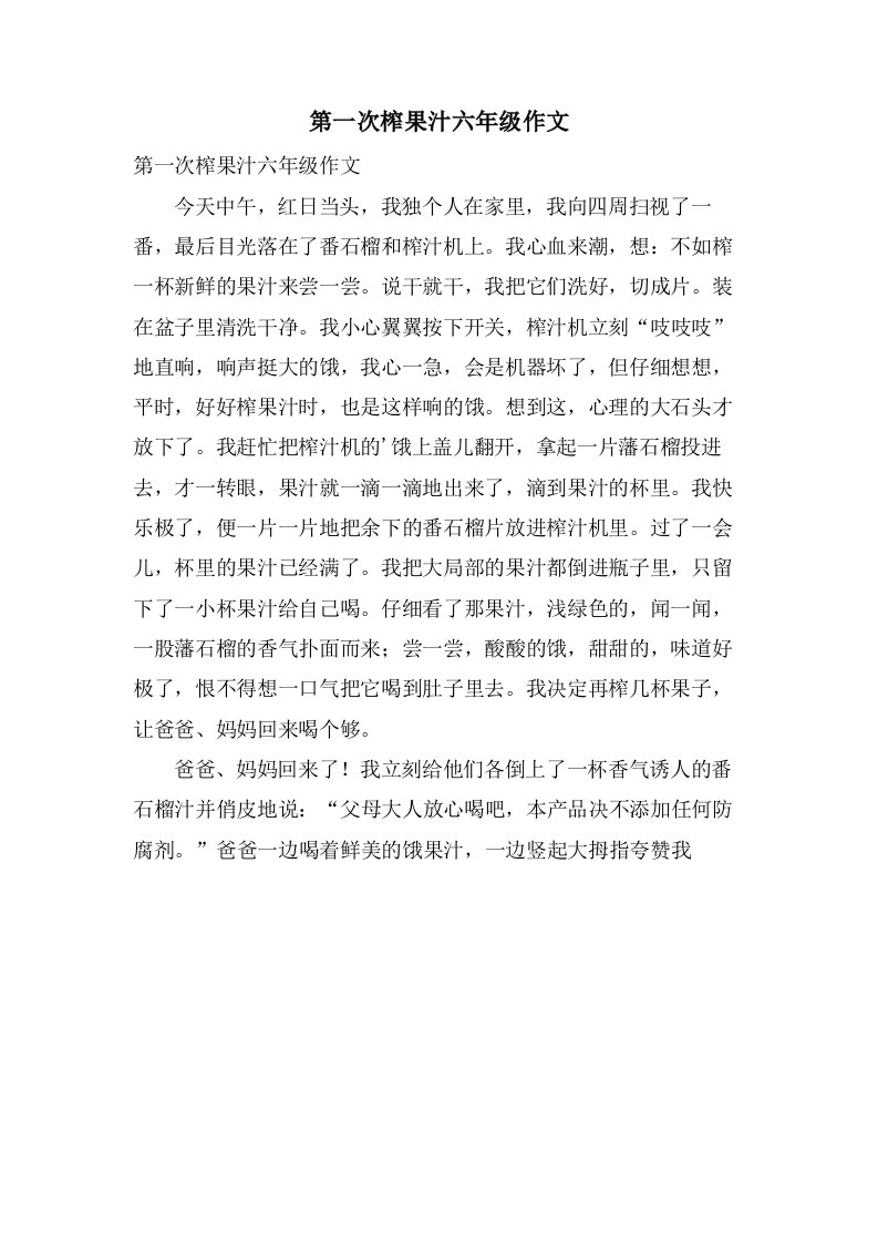 第一次榨果汁六年级作文