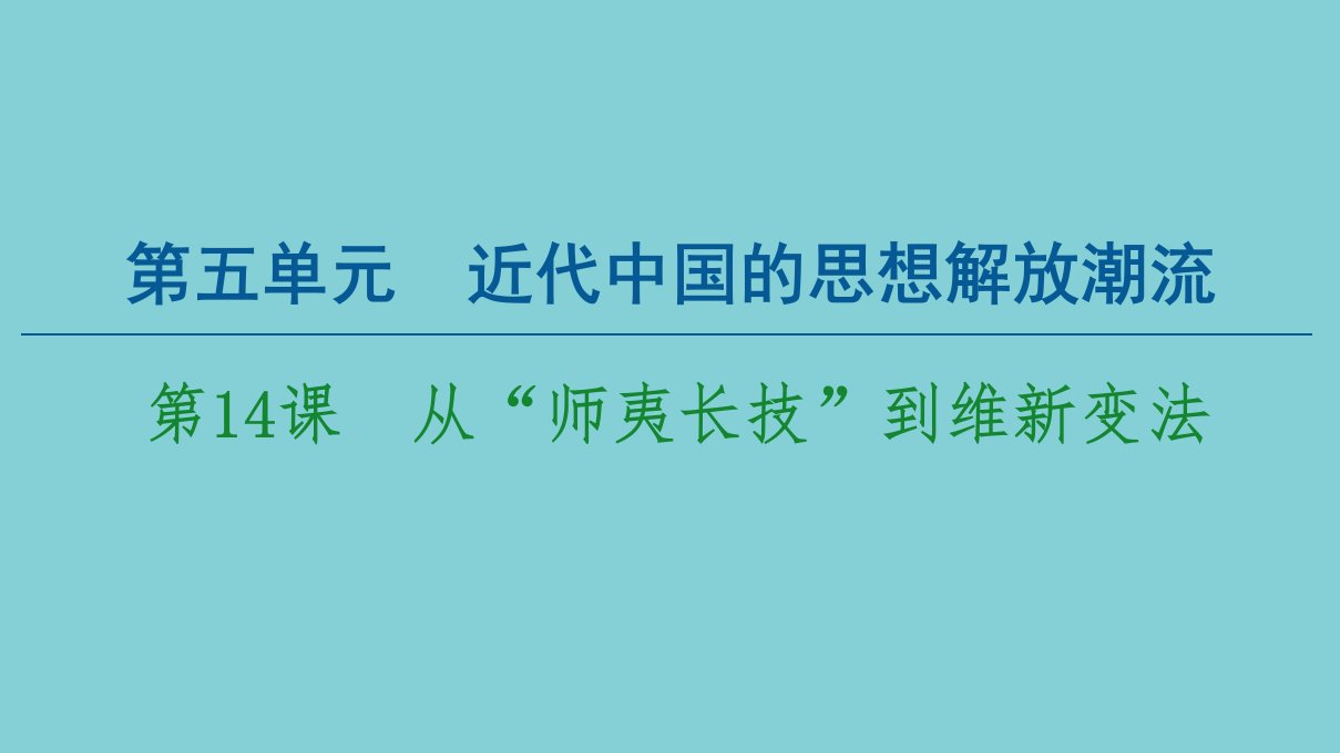 高中历史第5单元近代中国的思想解放潮流第14课从“师夷长技”到维新变法课件新人教版必修3