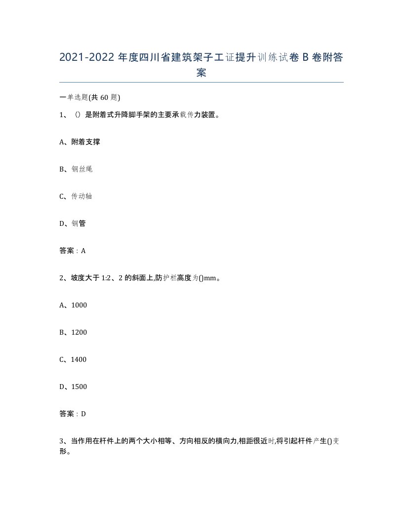 2021-2022年度四川省建筑架子工证提升训练试卷B卷附答案