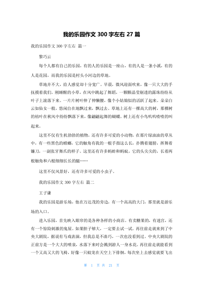 我的乐园作文300字左右27篇