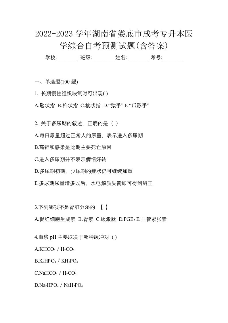 2022-2023学年湖南省娄底市成考专升本医学综合自考预测试题含答案