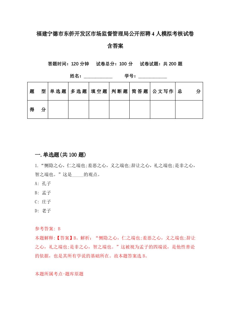 福建宁德市东侨开发区市场监督管理局公开招聘4人模拟考核试卷含答案8