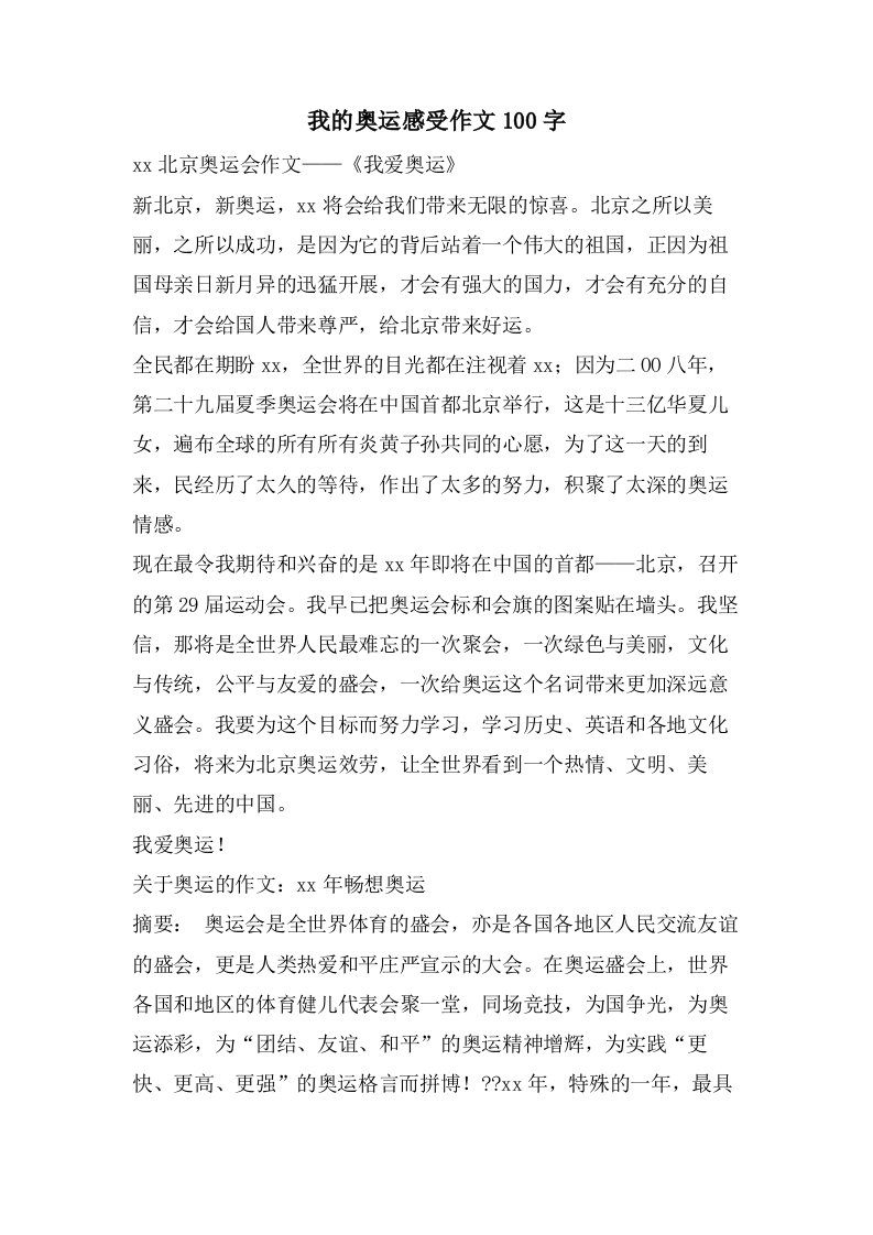 我的奥运感受作文100字