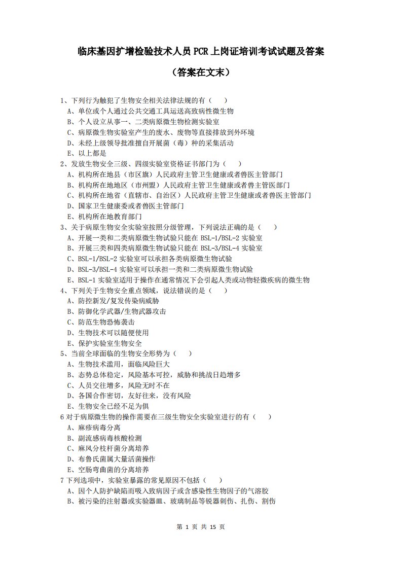 临床基因扩增检验技术人员PCR上岗证培训考试试题及答案