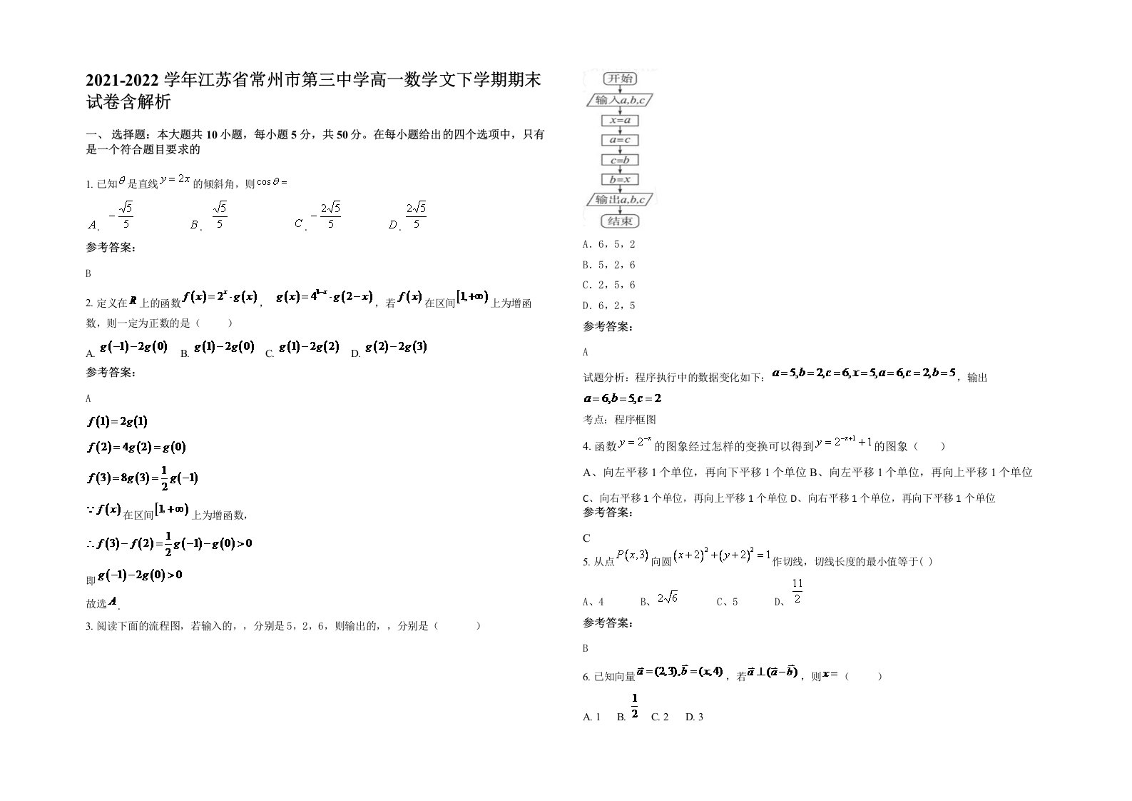 2021-2022学年江苏省常州市第三中学高一数学文下学期期末试卷含解析