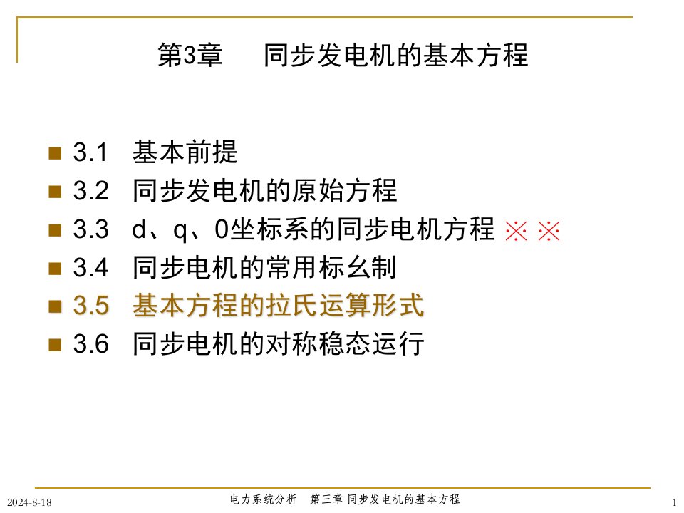 第三章同步发电机的基本方程