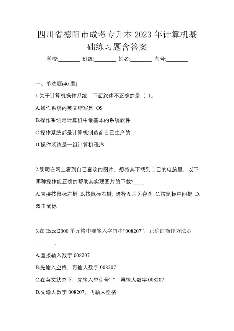 四川省德阳市成考专升本2023年计算机基础练习题含答案