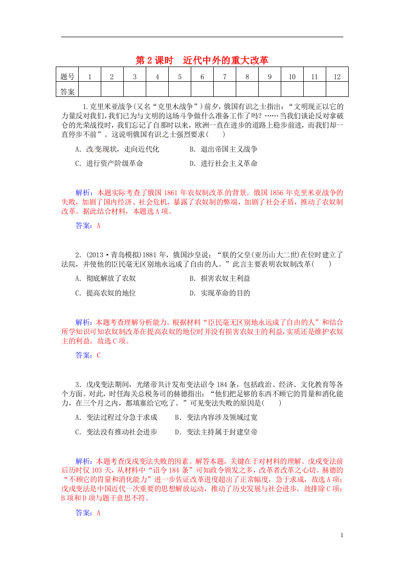 金版学案2021高考历史总复习第二课时近代中外的重大改革课时训练新人教版选修1