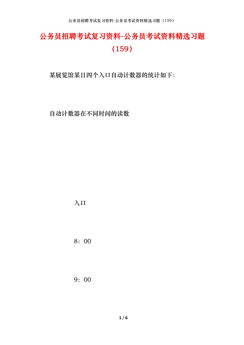 公务员招聘考试复习资料-公务员考试资料精选习题159