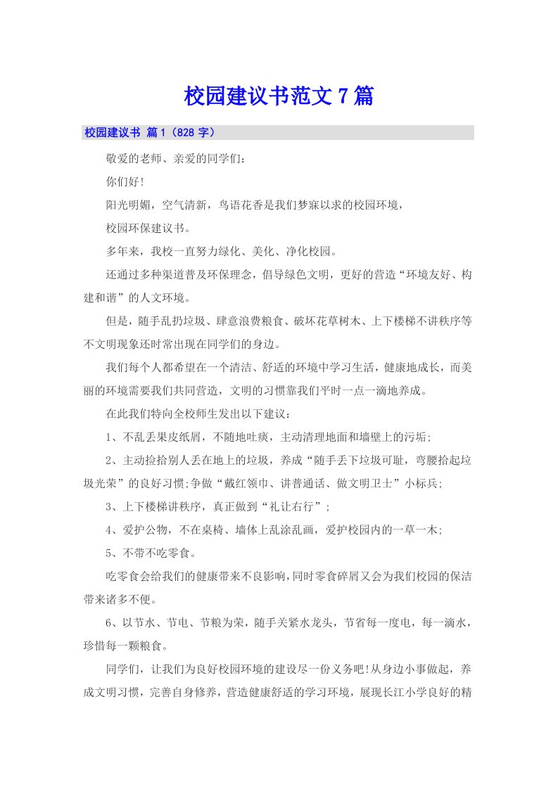 校园建议书范文7篇