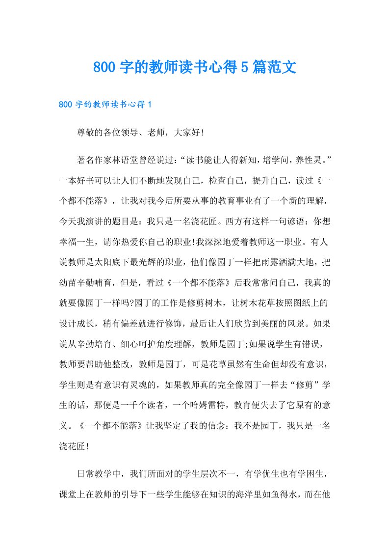 800字的教师读书心得5篇范文