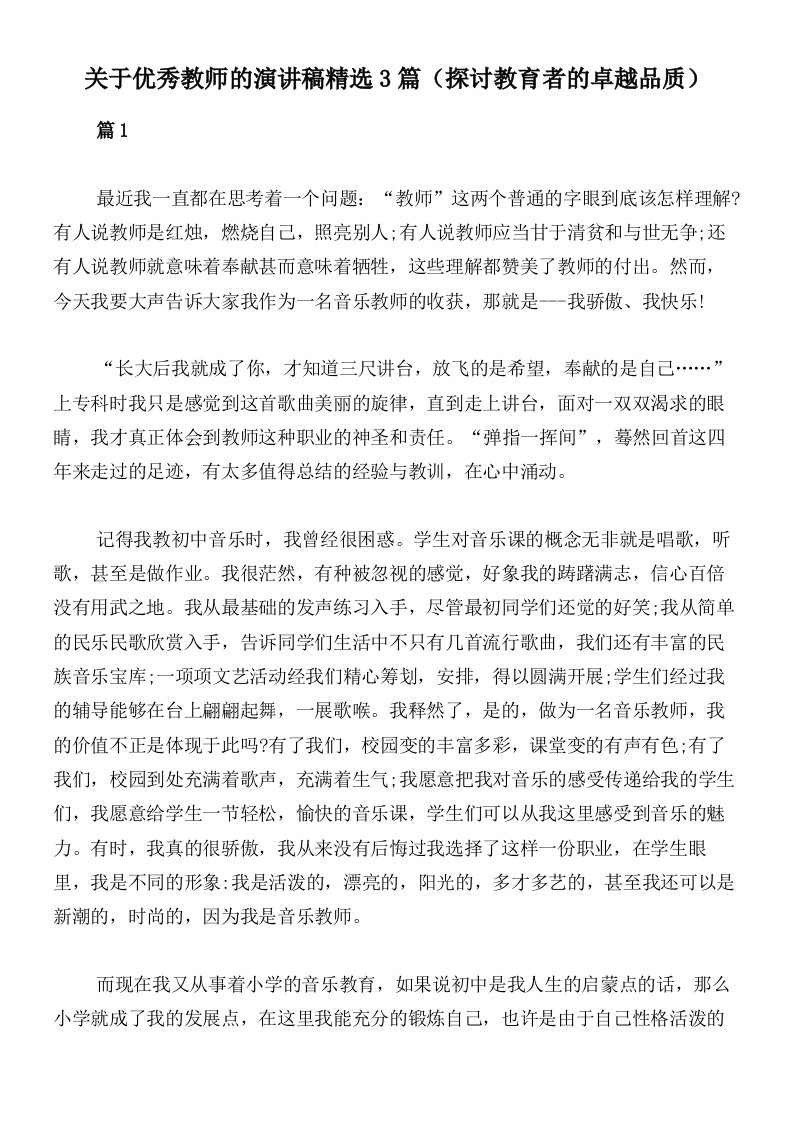 关于优秀教师的演讲稿精选3篇（探讨教育者的卓越品质）