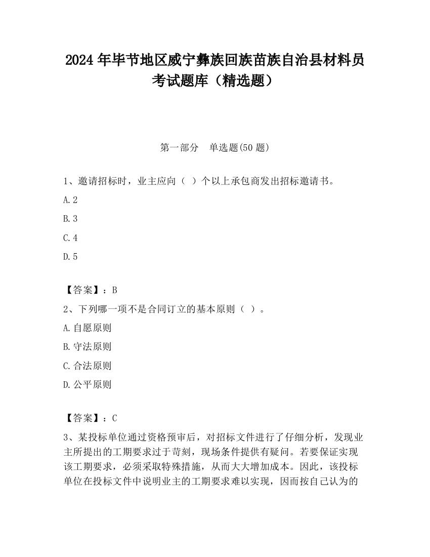 2024年毕节地区威宁彝族回族苗族自治县材料员考试题库（精选题）